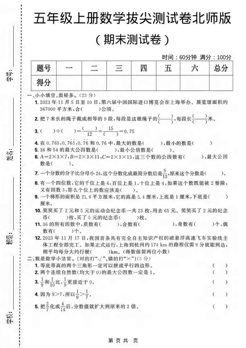 五年级上数学期末拔尖测试卷《北师版》