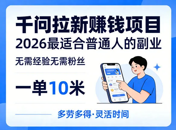 一单10米，不少人都在找的千问拉新賺钱项目，无需经验无需粉丝，2026最适合普通人副业_抖汇吧