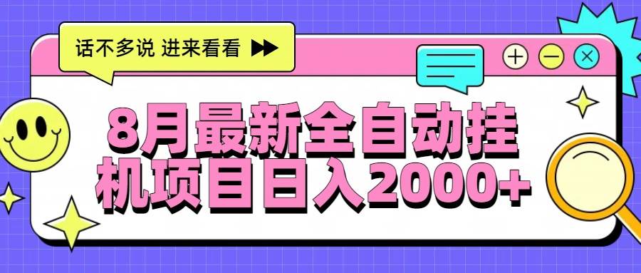 （15574期）8月最新全自动挂机项目日入2000+_抖汇吧