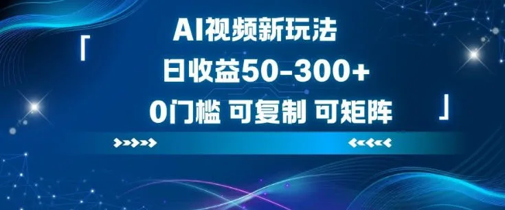 AI视频新玩法，日收益50-3张+，0门槛，可复制，可矩阵_抖汇吧