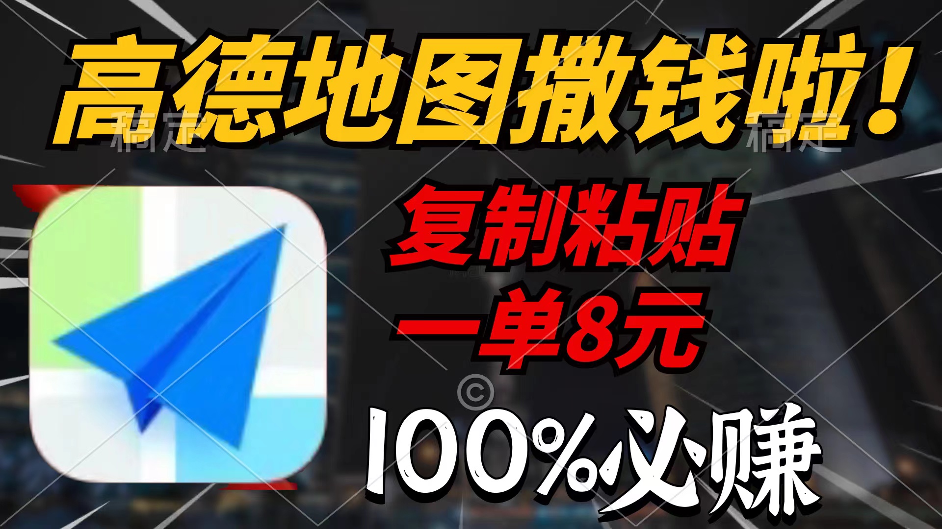 高德地图撒钱啦，复制粘贴一单8元，一单2分钟，100%必赚_抖汇吧