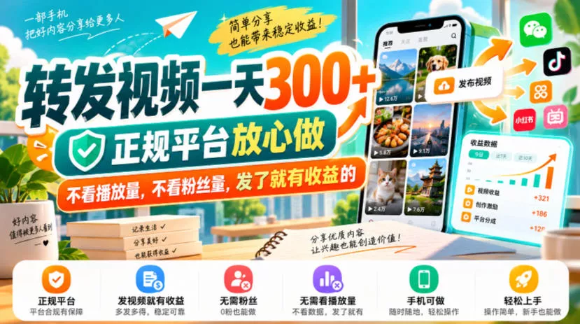 转发视频一天300+，正规平台放心做，不看播放量，不看粉丝量，发了就有收益的【揭秘】_抖汇吧