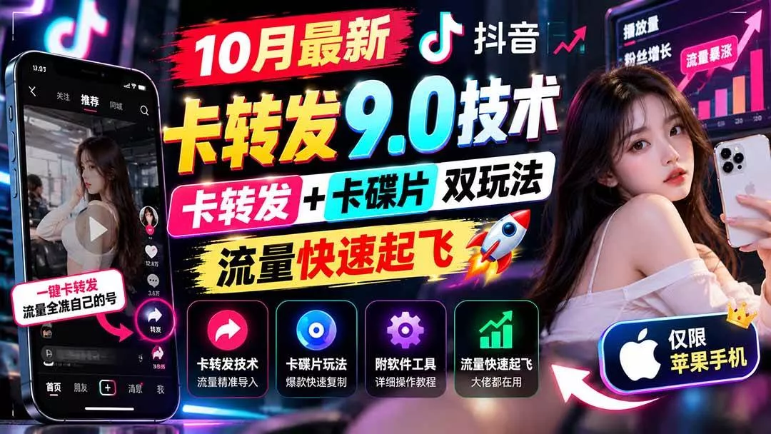 （21188期）10月最新抖音卡转发9.0技术，卡转发+卡碟片双玩法，流量快速起飞，附软件及完整教程，仅限苹果手机_抖汇吧