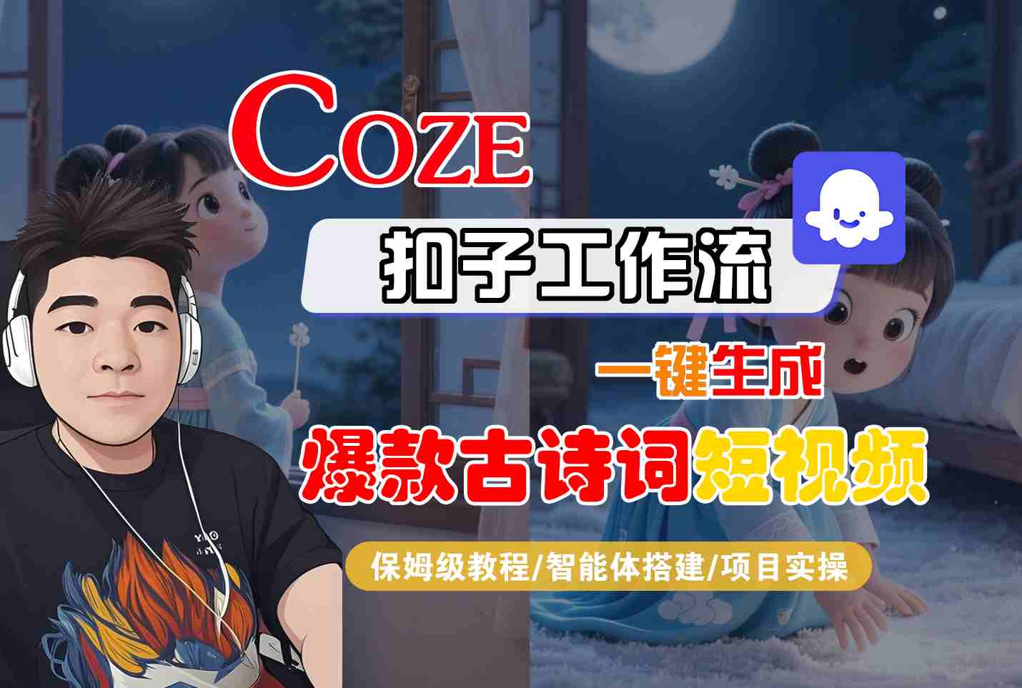 COZE扣子工作流一键生成爆款古诗词短视频，保姆级教程-智能体搭建-项目实操_抖汇吧
