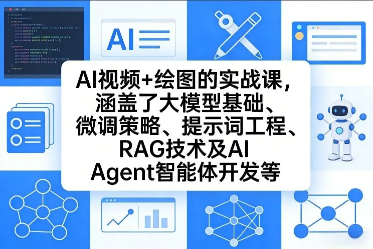 AI视频+绘图的实战课，涵盖了大模型基础、微调策略、提示词工程、RAG技术及AI Agent智能体开发等_抖汇吧