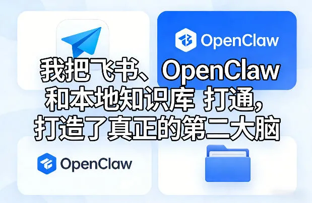 我把飞书、OpenClaw和本地知识库打通，打造了真正的第二大脑_抖汇吧