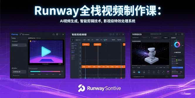 （15515期）Runway全栈视频制作课：AI视频生成，智能剪辑技术，影视级特效处理系统_抖汇吧