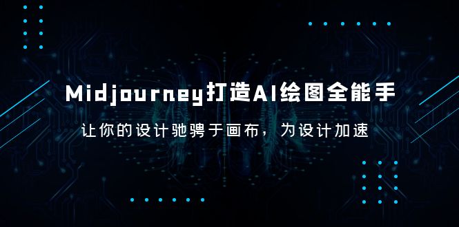 Midjourney AI绘图全能手，快速上手，提高出图速度，成为MJ专家！_抖汇吧