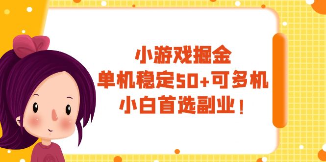 小游戏掘金，单机稳定50+，可多机，小白首选副业！_抖汇吧