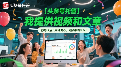 【头条号托管 】我提供视频和文章，你每天花5分钟发布，最高躺挣1W+【揭秘】_抖汇吧