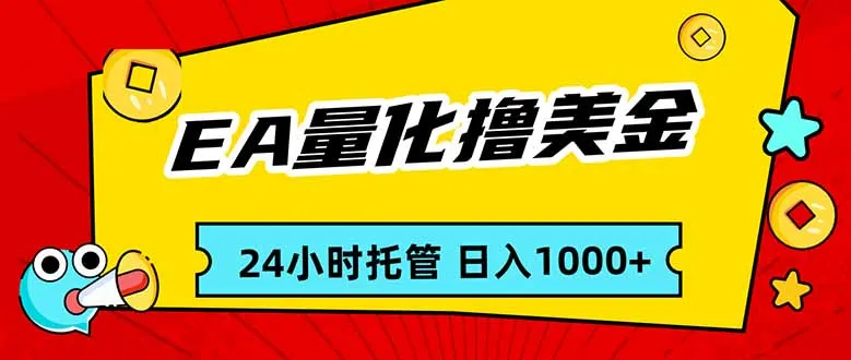 EA黄金量化，24小时不间断撸美金，小白轻松入手，日入1000_抖汇吧