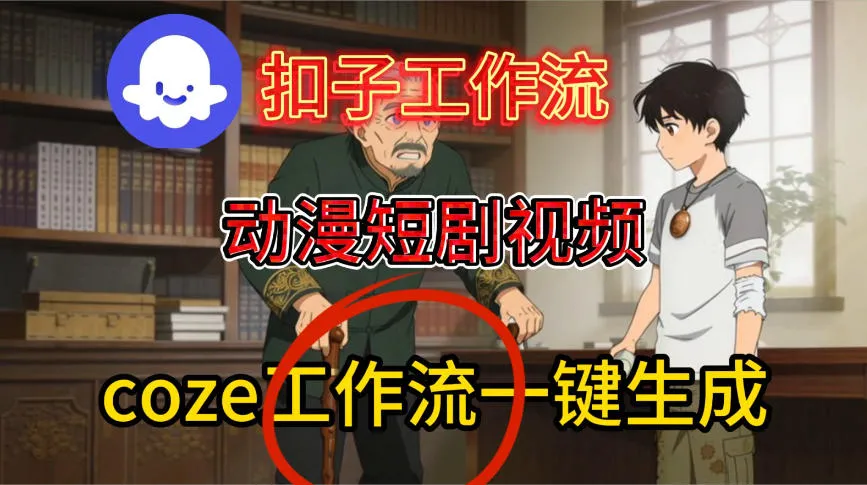 Coze扣子智能体工作流一键生成动漫短剧视频，保姆级搭建教学_抖汇吧