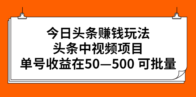 今日头条赚钱玩法，头条中视频项目，单号收益在50—500 可批量_抖汇吧