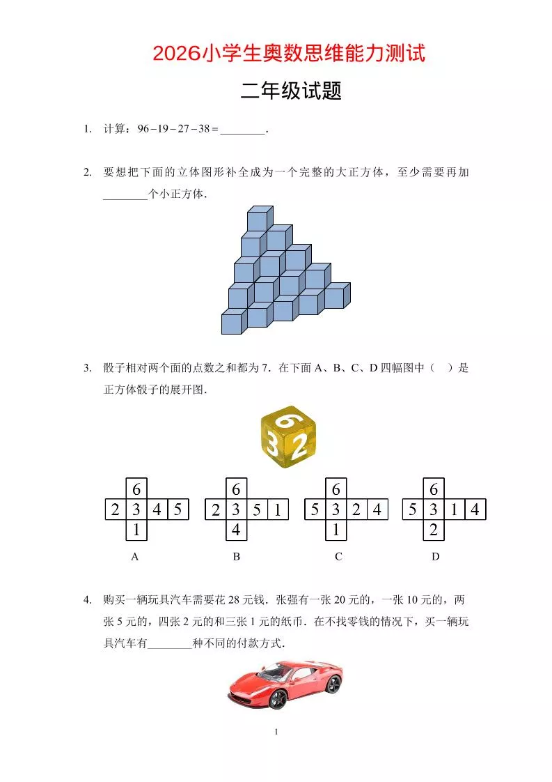 二年级下数学奥数思维能力测试题