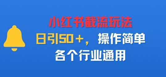 小红书截留玩法，日引50＋，操作简单，各个行业通用_抖汇吧