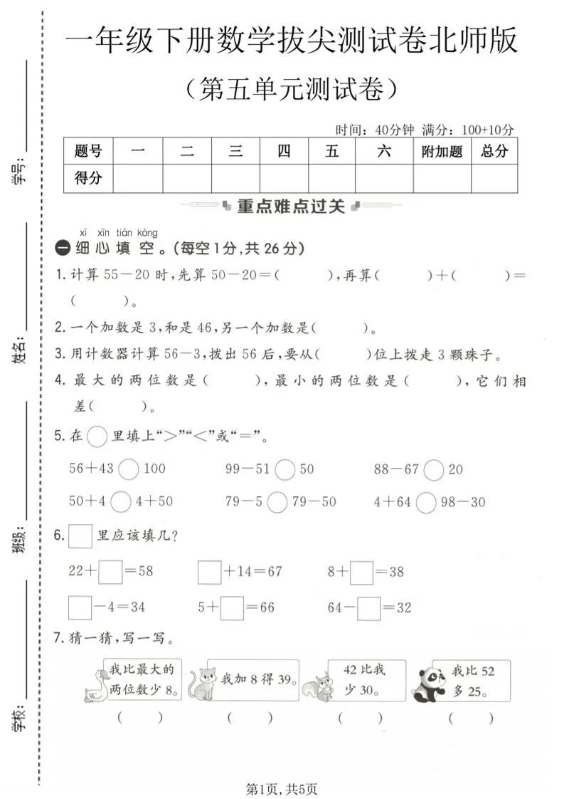 一年级下数学第五单元拔尖测试卷《北师版》