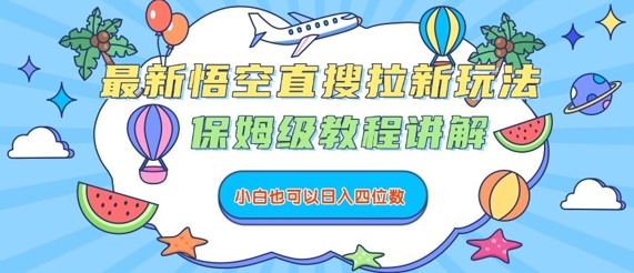 最新悟空直搜拉新玩法，保姆级教程讲解，小白也可以日入四位数_抖汇吧
