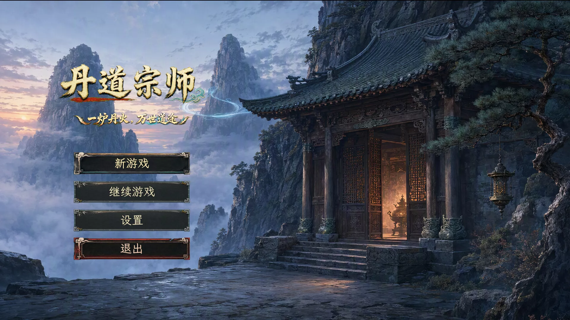 丹道宗师/Alchemy Master 新游发布_抖汇吧