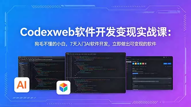 CodexWeb软件开发变现实战课：狗毛不懂的小白，7天入门AI软件开发，立即做出可变现的软件_抖汇吧