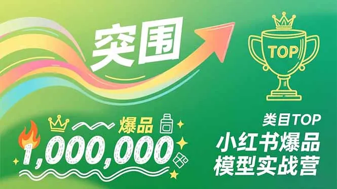 小红书爆品模型实战营，从新品突围到成为类目TOP，可复制路径，打造多个营收百万级爆品_抖汇吧