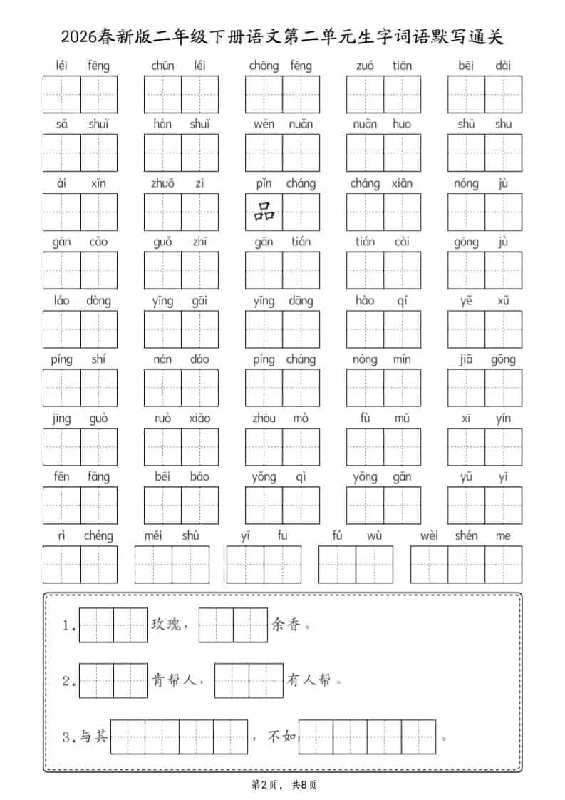 二年级下语文26春1-8单元生字词语默写通关（8页）_抖汇吧