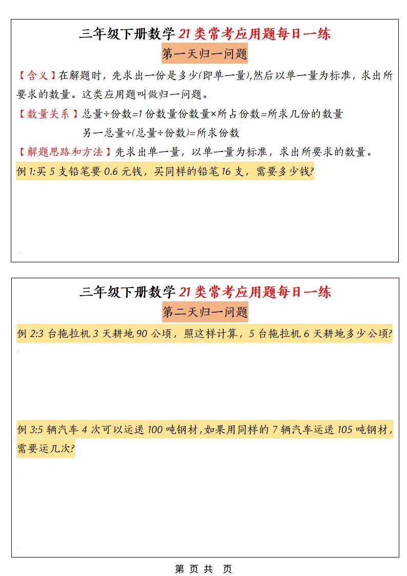 三年级下数学21类常考应用题每日一练