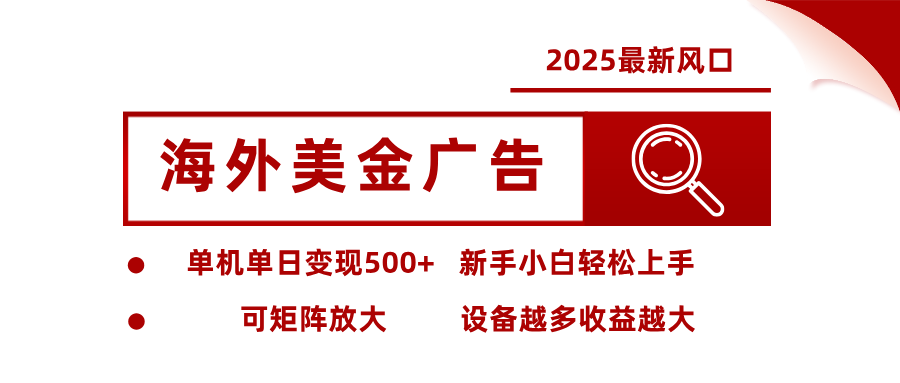 2025最新风口 海外美金广告单机单日变现500+ 可矩阵放大 新手小白轻松上手_抖汇吧