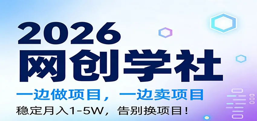 2026一边做项目，一边卖项目，稳定月入1-5W，告别换项目_抖汇吧