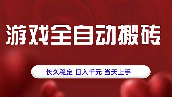 （15703期）游戏全自动搬砖，长久稳定，日入千元，当天上手！_抖汇吧