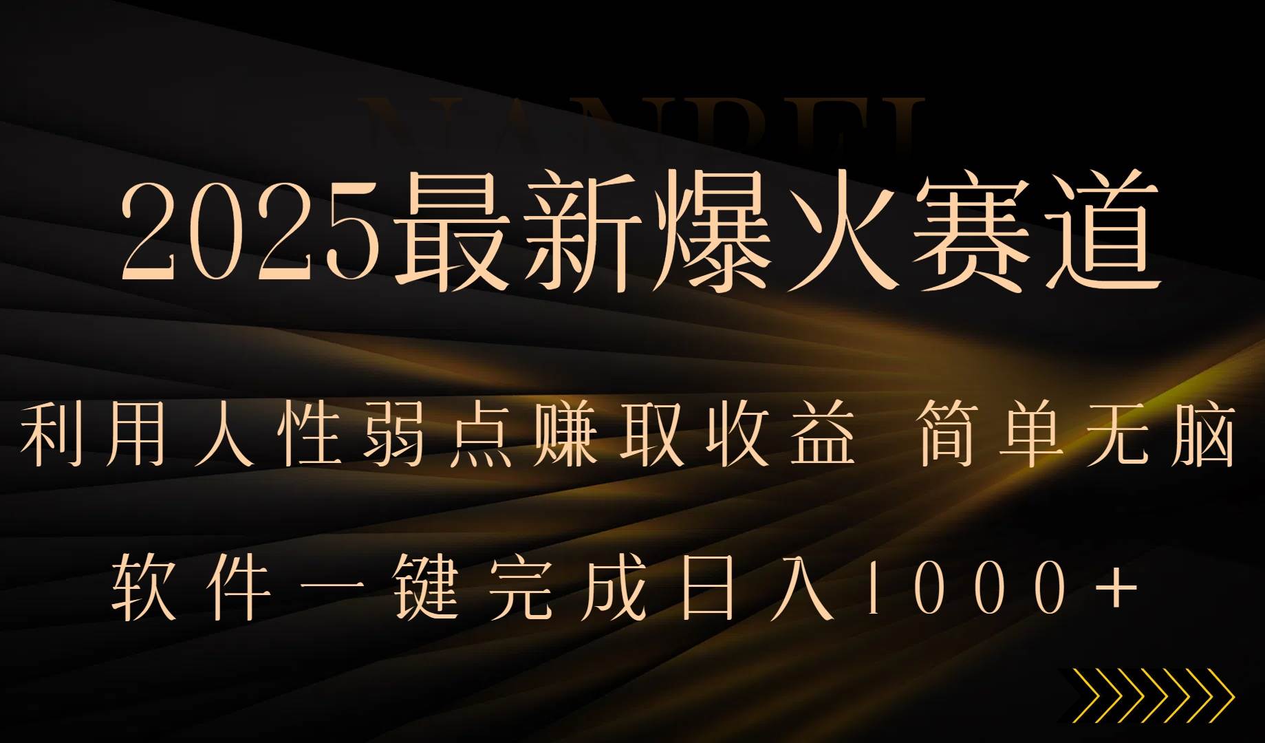 （15675期）2025最新爆火赛道，利用人生弱点赚取收益，全程一键批量制作，小白轻松…_抖汇吧