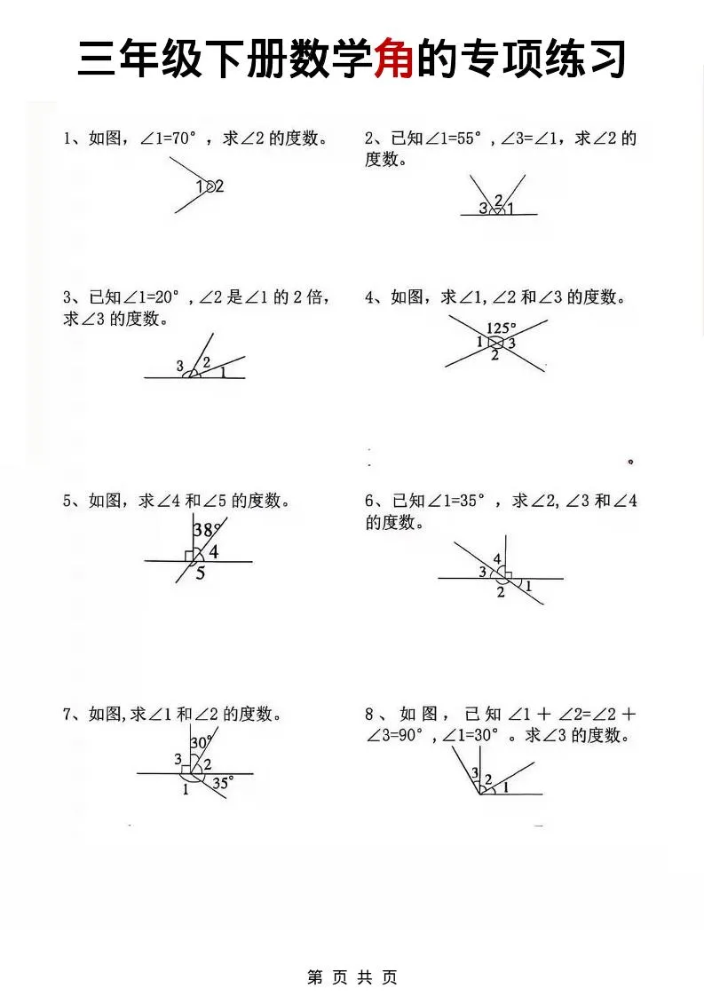 三年级下数学角的专项练习_抖汇吧
