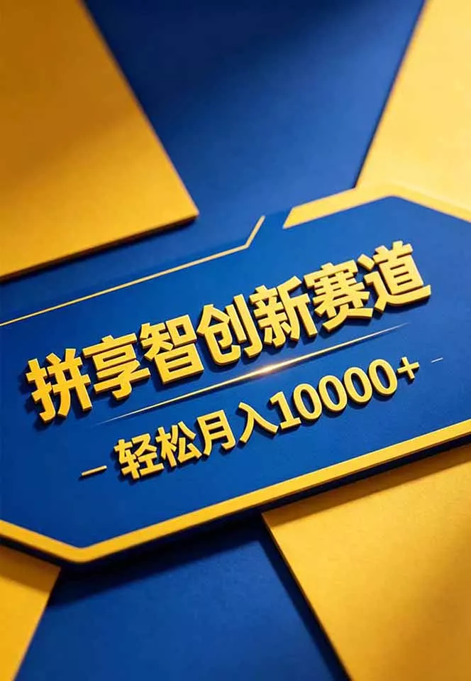 拼多多享智创新赛道，卖一切可以通过网盘链接交付的虚拟商品，轻松月入10000＋_抖汇吧