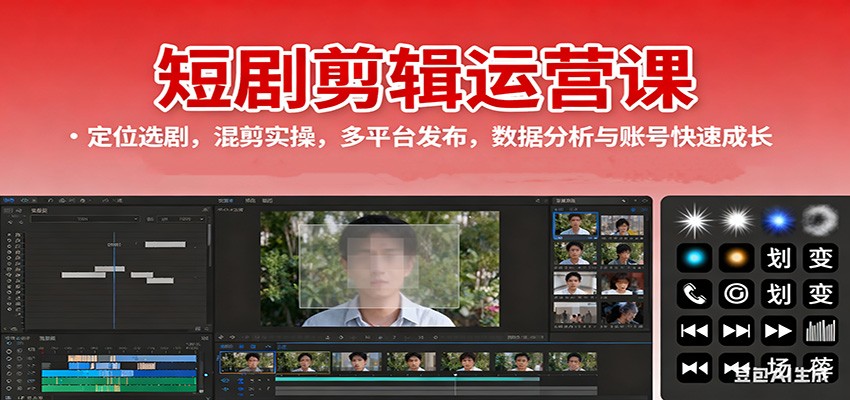 短剧剪辑运营课:定位选剧,混剪实操,多平台发布,数据分析与账号快速成长_抖汇吧