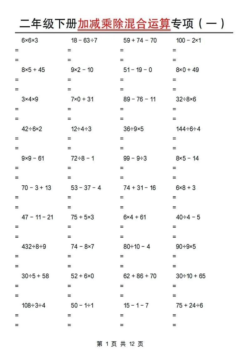 二年级下数学加减乘除混合运算专项