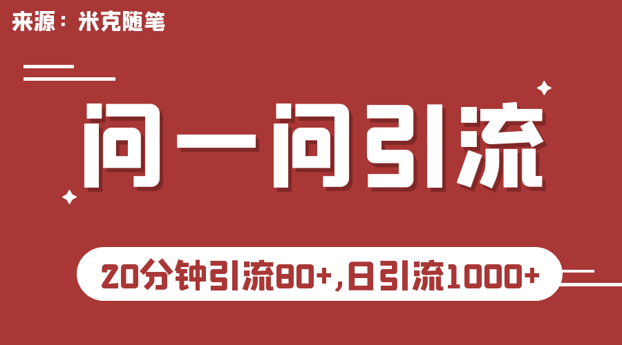 微信问一问实操引流教程，20分钟引流80+，日引流1000+_抖汇吧