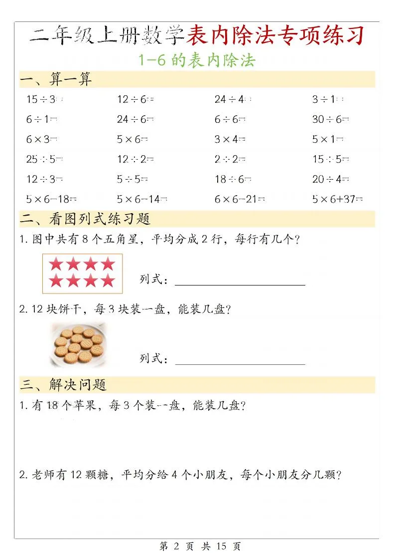 二年级上数学《1-6的表内除法》专项练习_抖汇吧