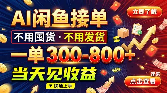 （20889期）AI闲鱼接单爆了！一部手机在家干，一单几百块，不用找客户_抖汇吧