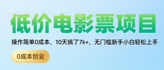 低价电影票项目，操作简单0成本，10天搞了7k+，无门槛新手小白轻松上手【揭秘】_抖汇吧