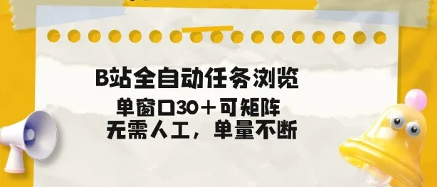 B站全自动任务浏览，单窗口30+可矩阵操作，无需人工单量不断【揭秘】_抖汇吧