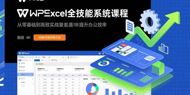 图片[1]_（15873期）WPS Excel全技能系统课程：从零基础到高阶实战全覆盖，全面提升办公效率_抖汇吧