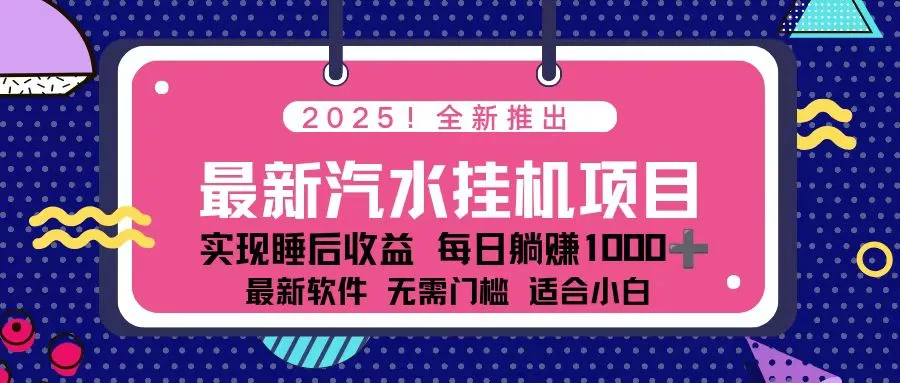 2025最新汽水音乐挂机项目 每天几分钟 轻松上w_抖汇吧