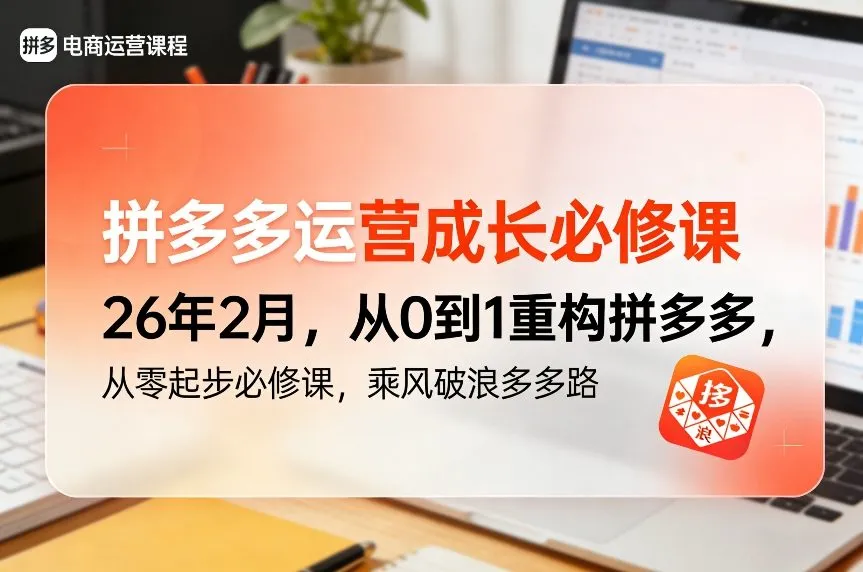 拼多多运营成长必修课26年2月，从0到1重构拼多多，从零起步必修课，乘风破浪多多路_抖汇吧