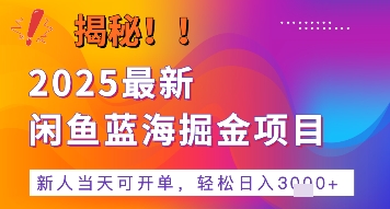 2025最新闲鱼蓝海掘金项目，新人当天可开单，轻松日入多张+的保姆级教程_抖汇吧