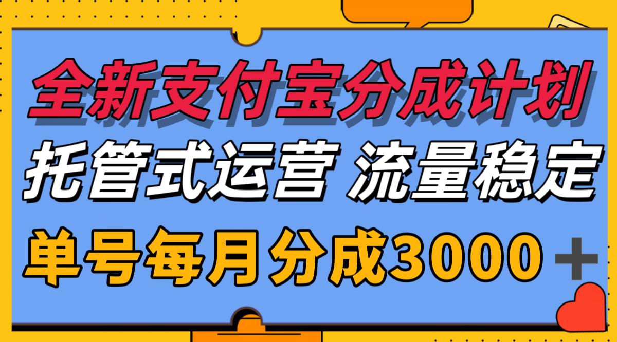 全新支付宝分成代运营，独家技术，收益稳定，单号月入3000＋_抖汇吧