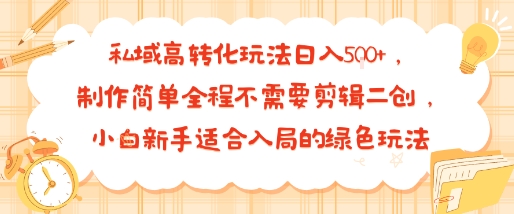 私域高转化玩法日入多张+，制作简单全程不需要剪辑二创，小白新手适合入局的绿色玩法_抖汇吧