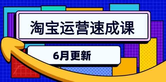 淘宝运营速成课-6月，直通车六维玩法，引力魔方实操，三阶搜索爆破技术_抖汇吧