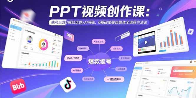 （15747期）PPT视频创作课：账号运营/爆款选题/AI写稿，0基础掌握自媒体全流程方法论_抖汇吧