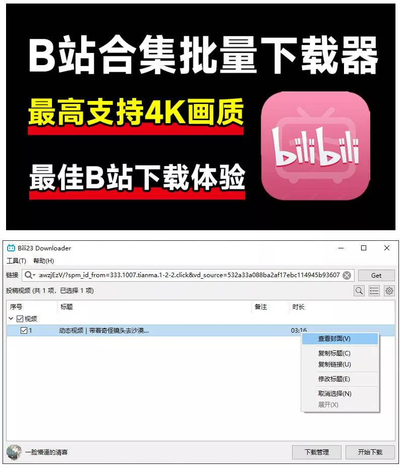 （21215期）最新B站视频下载工具！支持4K画质，批量不限速下载，使用简便且完全免费，Bili23最新B站解析下载器