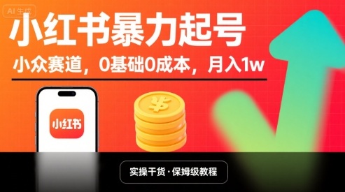 小红书暴力起号，小众赛道，0基础0成本，月入1w_抖汇吧