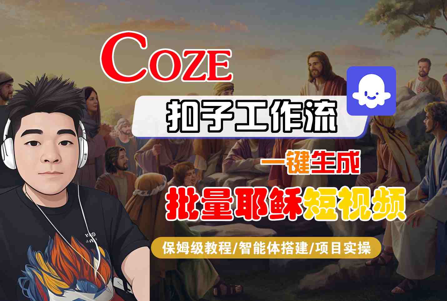 Coze扣子工作流一键生成批量耶稣短视频，保姆级教程-智能体搭建-项目实操_抖汇吧